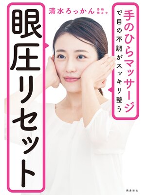 cover image of 眼圧リセット